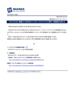 （水）に実施した WAKWAK メールサーバメンテナンス工事の一部延期
