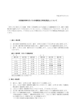 日高線列車代行バスの増便及び時刻見直しについて