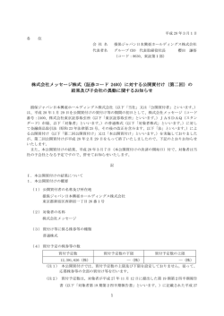 （証券コード 2400）に対する公開買付け（第二回）
