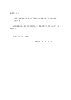 議案第 号 行政不服審査法の施行に伴う関係条例の整備に関す