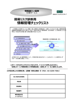 簡易リスク診断   情報管理チェックリスト