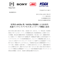 世界初 40GHz 帯／60GHz 帯協調による次世代 高速
