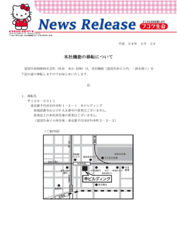 本社機能の移転について