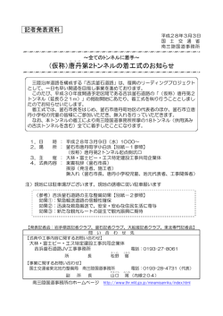 全てのトンネルに着手～ （仮称）唐丹第2トンネルの着工式のお知らせ