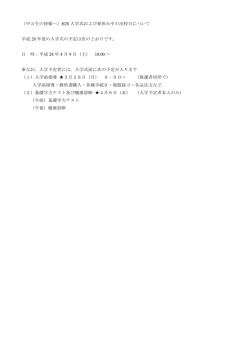 H28 入学式関連予定について（3月 HP用）