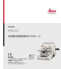 取扱説明書 RM2265 全自動万能型回転式ミクロトーム