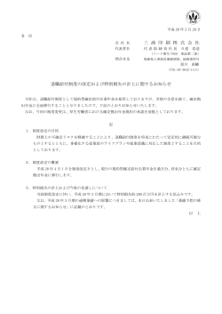 三 浦 印 刷 株 式 会 社 退職給付制度の改定および特別損失の計上
