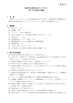 札幌市水道局公式キャラクター着ぐるみ製作仕様書（PDF：171KB）