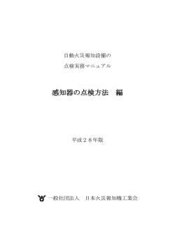 感知器の点検方法 編 - 日本火災報知機工業会