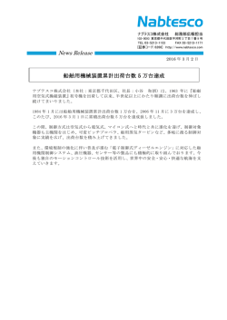 船舶用機械装置累計出荷台数5万台達成 （PDF 137KB）