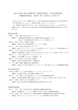 第44回埼臨技学会各賞受賞者及び表彰式について