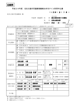 北名古屋市児童館登録制お弁当タイム利用申込書(記載例)