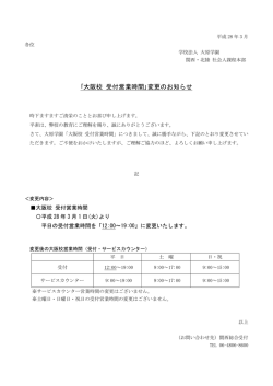 ｢大阪校 受付営業時間｣変更のお知らせ