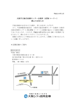 大阪市立総合医療センター出張所（ATM コーナー） 廃止のお知らせ