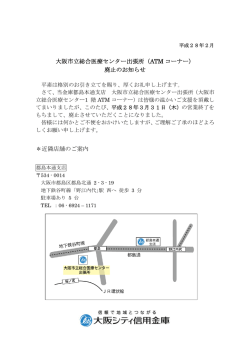 大阪市立総合医療センター出張所（ATM コーナー） 廃止のお知らせ