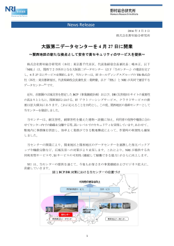 大阪第二データセンターを 4 月 27 日に開業