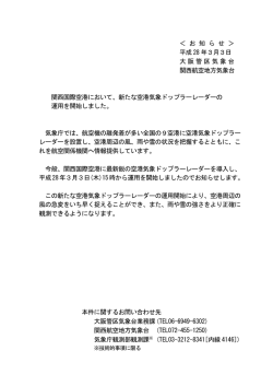 ＜ お 知 ら せ ＞ 平成 28 年3月3日 大阪管区気象台 関西航空地方