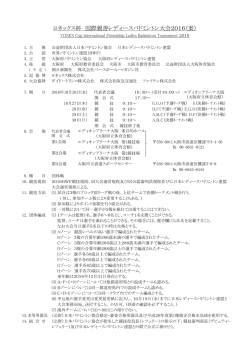ヨネックス杯 国際親善レディースバドミントン大会2016（案）