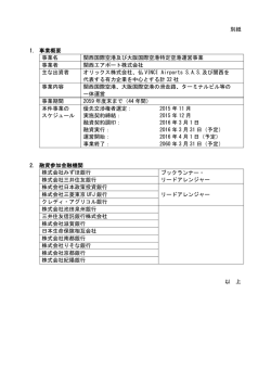 別紙 1. 事業概要 事業名 関西国際空港及び大阪国際空港特定空港運営