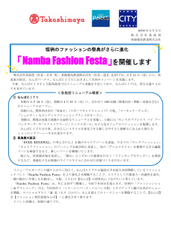 「Namba Fashion Festa」を開催します（PDF:230KB）