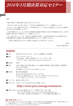 2016年3月期決算対応セミナー（大阪）