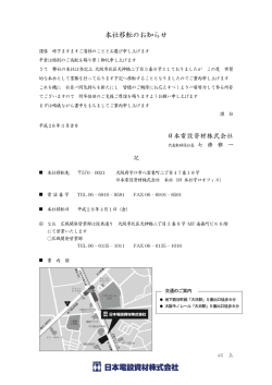 本社移転のお知らせ - 日本電設資材株式会社