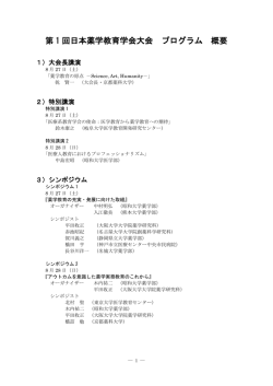 プログラム概要（PDF） - 第1回 日本薬学教育学会大会 ホームページ