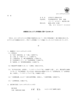 組織改正および人事異動に関するお知らせ