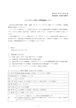 インドステイト銀行との業務提携について