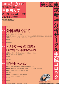 東 京 精 神 分 析 サ ー ク ル 主 催 コ ロ ッ ク 第5回