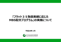 フラット35取扱実績に応じた MBS配分プログラム
