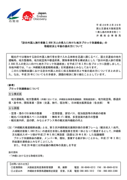 訪日外国人旅行者数2000万人の受入に向けた地方ブロック別連絡会
