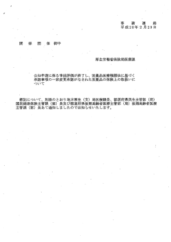 公知申請に係る事前評価が終了し