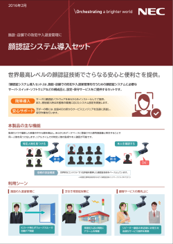 顔認証システム導入セット - 日本電気