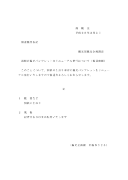函 観 企 平成28年3月3日 報道機関各位 観光部観光企画課長 函館市