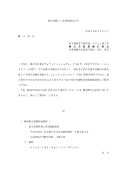 株式交換につき株券提出公告 平成28年2月29日 株 主 各 位 東京都