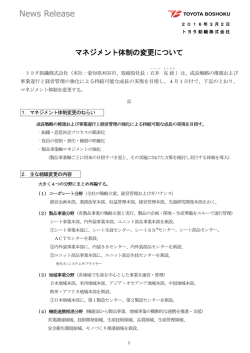 マネジメント体制の変更について (PDF:328KB)