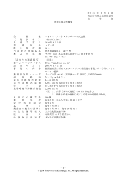 新規上場会社概要