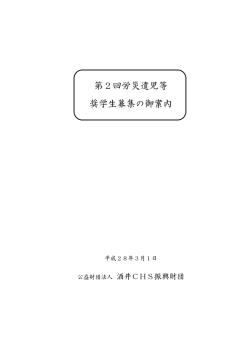 募集の御案内 - 公益財団法人 酒井CHS振興財団