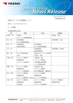 矢崎グループの人事異動について