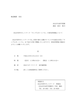 ヤングカーニバル2016の参加者募集[生涯学習課]
