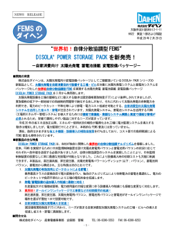 DISOLAR POWER STORAGE PACKを新発売!
