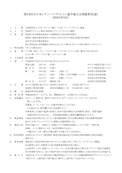 第34回全日本レディースバドミントン選手権大会開催要項(案)