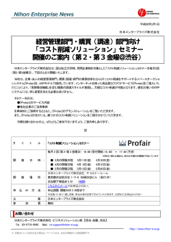 （調達）部門向け 「コスト削減ソリューション」セミナー 開催のご案内