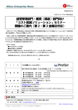 （調達）部門向け 「コスト削減ソリューション」セミナー 開催のご案内