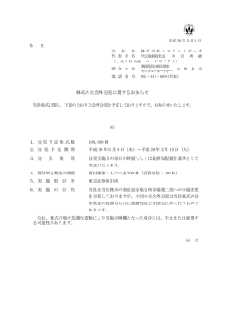 株式の立会外分売に関するお知らせを公開しました