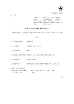 株式の立会外分売実施に関するお知らせ