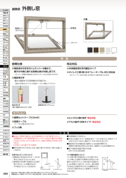 装飾窓 外倒し窓