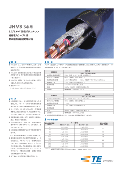 PDF 熱収縮直線接続 JHVS 3芯用 熱収縮直線接続