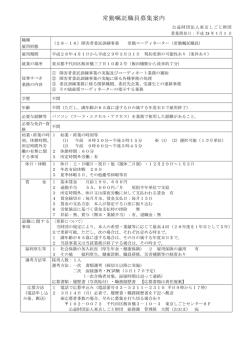 常勤嘱託職員募集案内 - 公益財団法人東京しごと財団